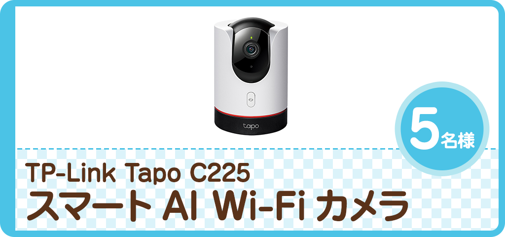 TP-Link Tapo C225 パンチルト スマートAI Wi-Fiカメラ